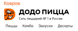 Пиццерия доДо в Ковровском батле