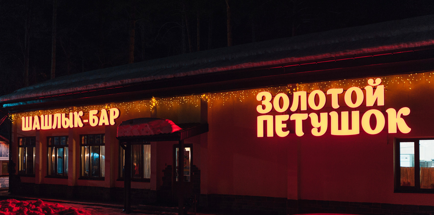 Кафе Золтотой петушок в Коврове