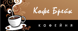 Кофейня Кофе Брейк в Ковровском батле