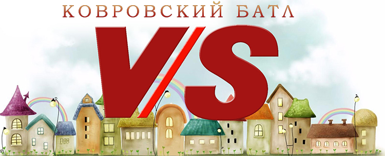 Ковровский батл Под Раздачу