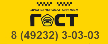фото ТАКСИ «Г.О.С.Т»